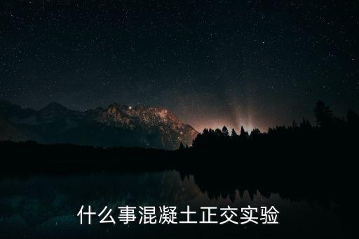 正交實(shí)驗(yàn)，正交實(shí)驗(yàn)法是什么意思