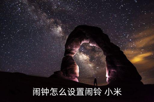 鬧鐘怎么設(shè)置鬧鈴 小米