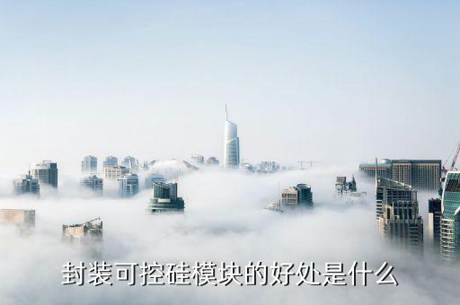 可控硅模塊，可控硅模塊怎么分類的
