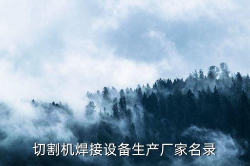 切割機焊接設備生產(chǎn)廠家名錄