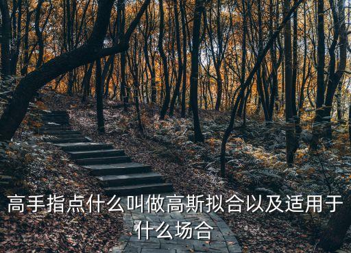 高手指點什么叫做高斯擬合以及適用于什么場合