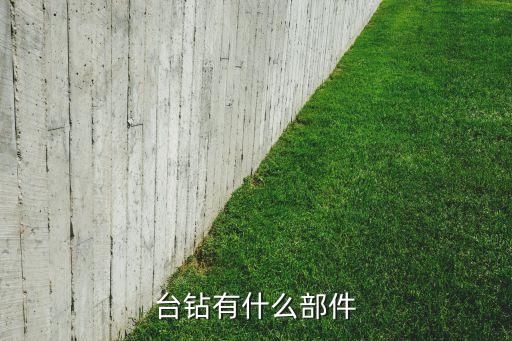 臺鉆有什么部件