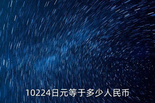 10224，兩個(gè)數(shù)相乘積是第一個(gè)因數(shù)的284倍式第二個(gè)因數(shù)的36倍則第一個(gè)因數(shù)