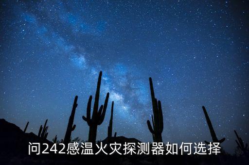 問242感溫火災(zāi)探測(cè)器如何選擇