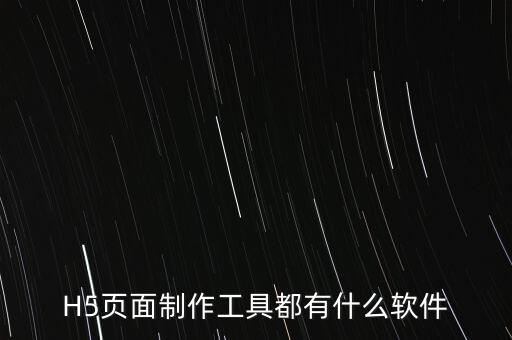 H5頁面制作工具都有什么軟件