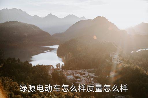 綠源電動車怎么樣質(zhì)量怎么樣