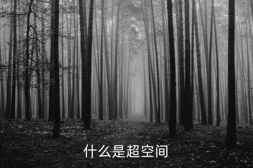 什么是超空間