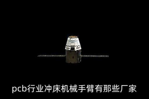 pcb行業(yè)沖床機(jī)械手臂有那些廠家