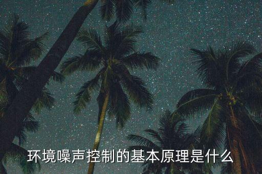 環(huán)境噪聲控制的基本原理是什么