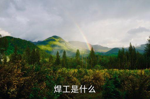 焊工是什么