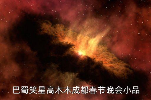 高木木，巴蜀笑星高木木成都春節(jié)晚會(huì)小品