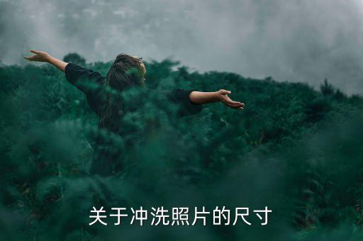 洗照片尺寸，關(guān)于沖洗照片的尺寸