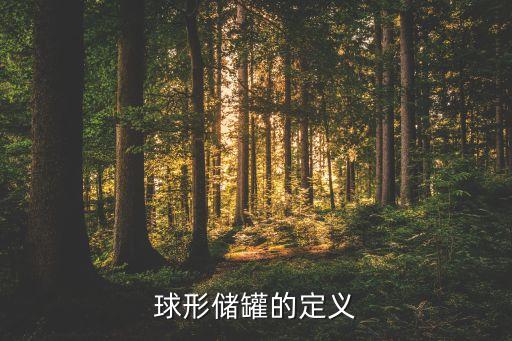 球形儲(chǔ)罐的定義