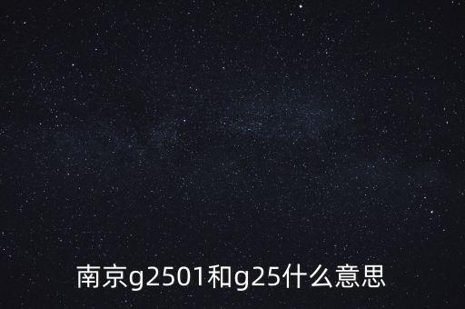 南京g2501和g25什么意思