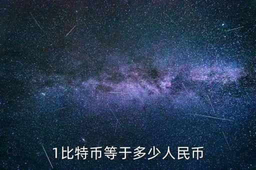 1比特幣等于多少人民幣