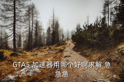 極迅加速器，極迅網(wǎng)游加速器怎么開steam