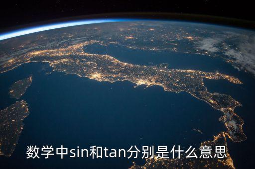數(shù)學中sin和tan分別是什么意思