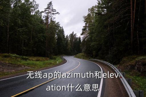 無(wú)線ap的azimuth和elevation什么意思
