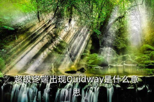 quidway，超級(jí)終端出現(xiàn)Quidway是什么意思
