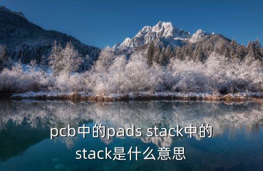 pcb中的pads stack中的stack是什么意思