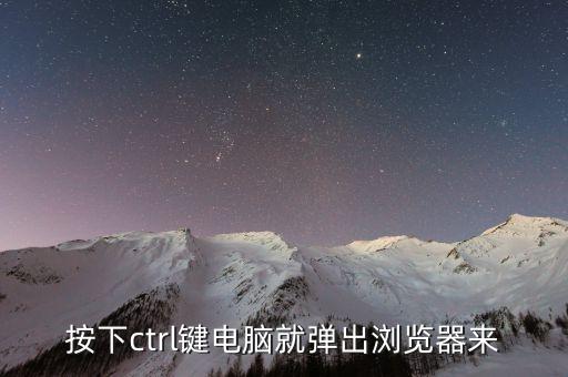 按下ctrl鍵電腦就彈出瀏覽器來