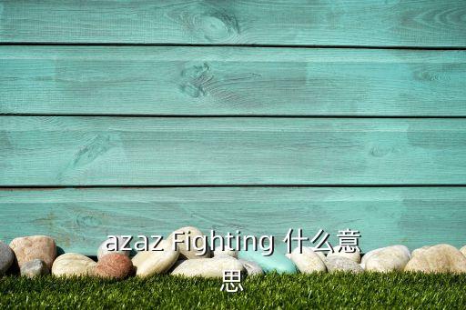 azaz Fighting 什么意思