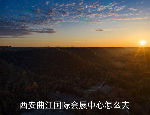 西安曲江國際會展中心怎么去
