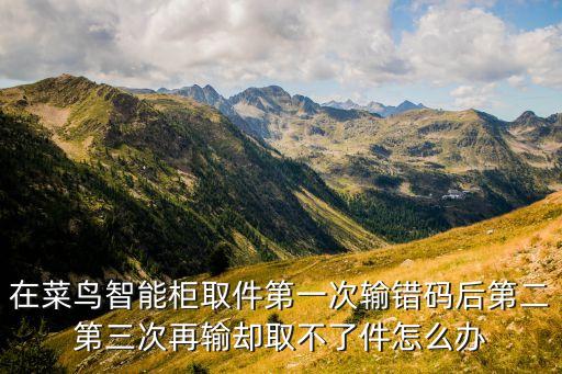 菜鳥智能柜，菜鳥裹裹怎么設置自提柜代收啊
