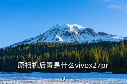 原相機后置是什么vivox27pro