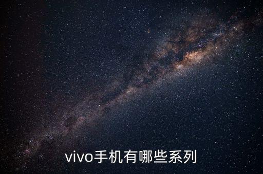 vivo新手機(jī)，vivo手機(jī)哪一種型號(hào)是最新上市的