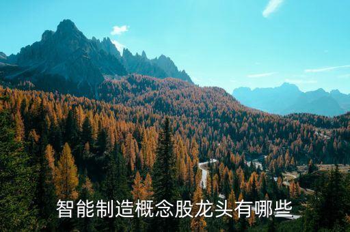 智能制造概念股龍頭有哪些