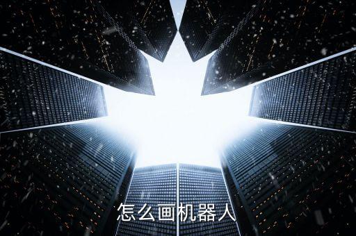 怎么畫機器人