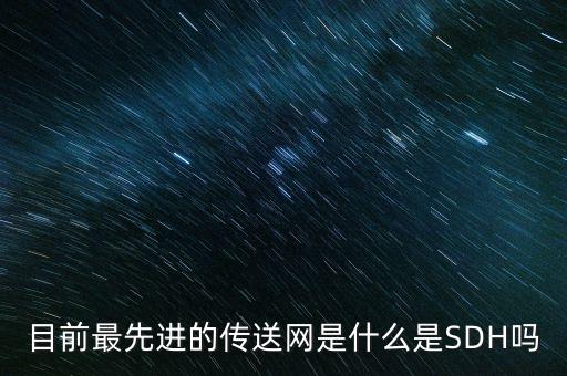 SDH傳輸網(wǎng)，sdh傳送網(wǎng)性能概述 急需謝謝幫忙