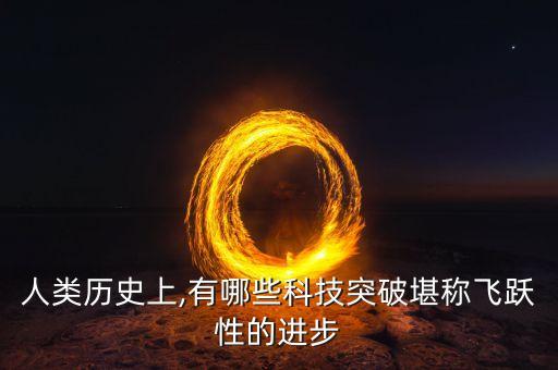 人類歷史上,有哪些科技突破堪稱飛躍性的進(jìn)步