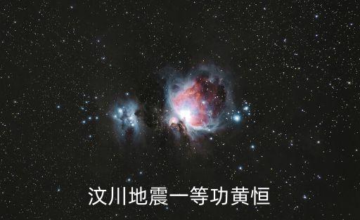 汶川地震一等功黃恒