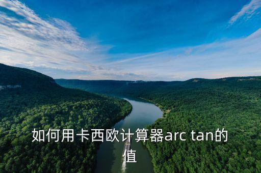 如何用卡西歐計算器arc tan的值