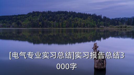 電氣自動化的實習內(nèi)容總結(jié),電氣自動化實習總結(jié):一文讀懂