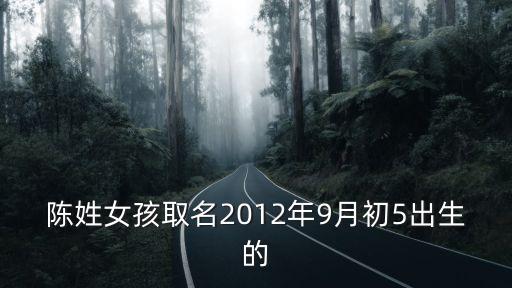 陳姓女孩取名2012年9月初5出生的