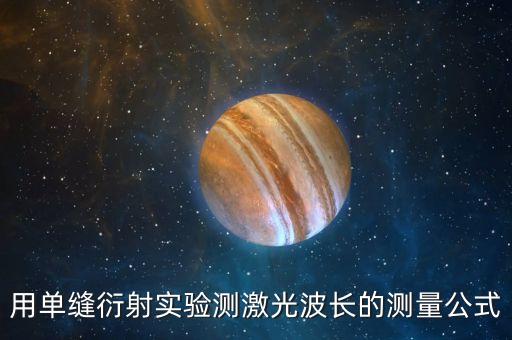 單縫衍射實驗，單縫衍射實驗實際用途是什么