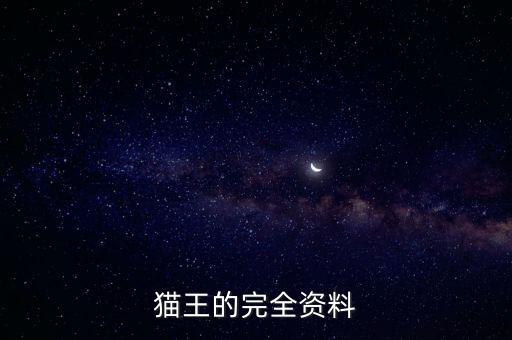 貓王的完全資料