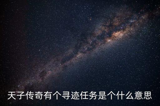 尋跡，在應(yīng)用寶下載了一個(gè)尋跡怎么把它刪除