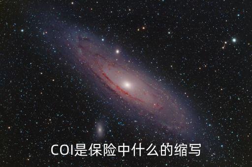 COI是保險(xiǎn)中什么的縮寫
