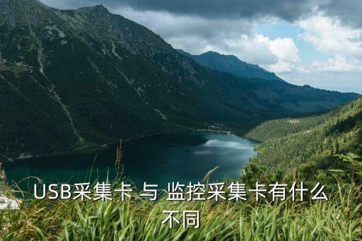 usb視頻采集卡，usb視頻采集卡怎么使用