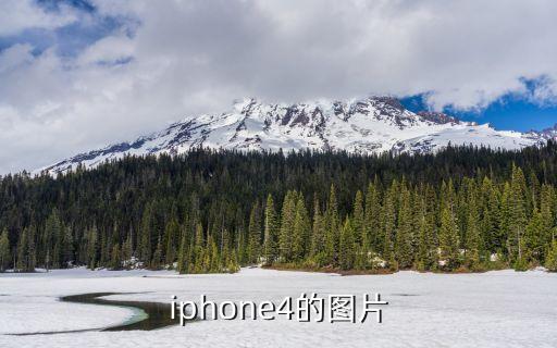 iphone4的圖片