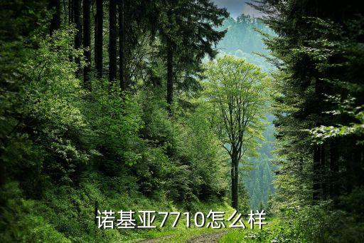諾基亞7710，諾基亞7710這款手機(jī)怎么樣