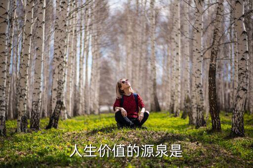 人生價值的源泉是
