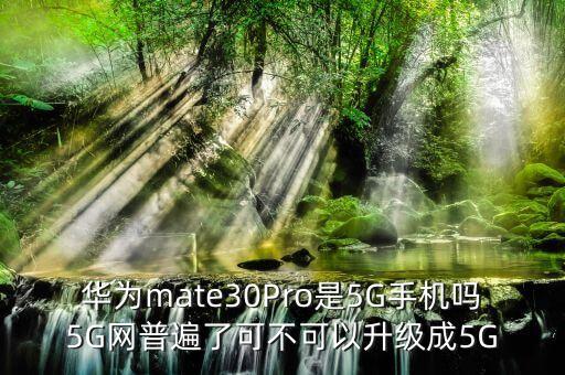 華為mate30Pro是5G手機(jī)嗎5G網(wǎng)普遍了可不可以升級(jí)成5G