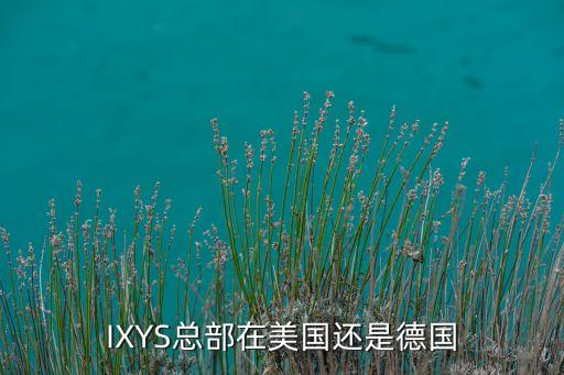 ixys，IXYS怎么發(fā)音