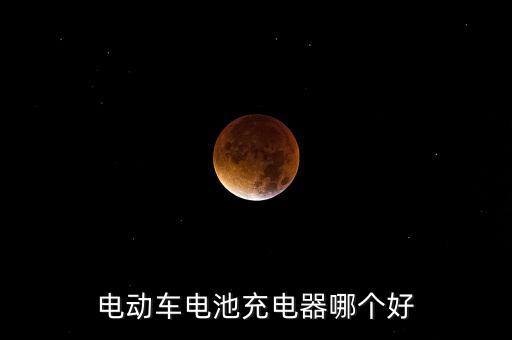 電動車電池充電器哪個好