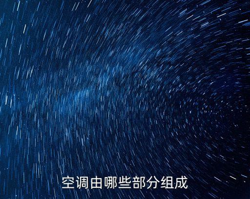 空調(diào)由哪些部分組成